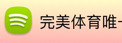完美体育唯一官网 logo